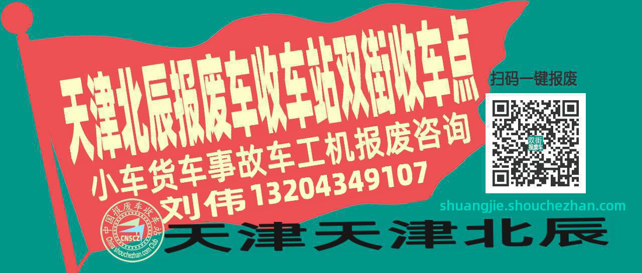 天津北辰收车站报废咨询双街收车点